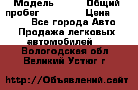  › Модель ­ 626 › Общий пробег ­ 230 000 › Цена ­ 80 000 - Все города Авто » Продажа легковых автомобилей   . Вологодская обл.,Великий Устюг г.